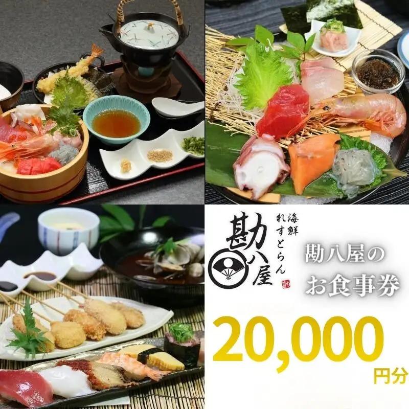 勘八屋　お食事券20,000円分 / お食事 割烹 お食事券 居酒屋 和歌山 田辺市 旬の食材 新鮮 魚 海鮮 和食 【kpy039】