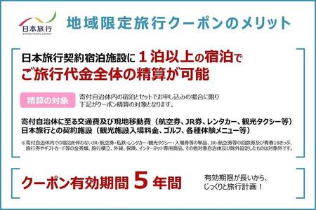 岡山県岡山市 日本旅行 地域限定旅行クーポン150,000円分