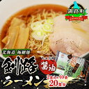 【ふるさと納税】醤油 ラーメン 20食分 ＜2食入×10袋 スープ用 調味料付＞ 北海道 釧路で人気 ラーメン 極細麺 釧路ラーメン 森谷食品 冷蔵【 北海道 釧路町 】 ワンストップ特例制度 オンライン