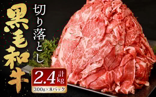 
九州産 黒毛和牛 切り落とし 計2.4㎏ 300g×8パック 小分け
