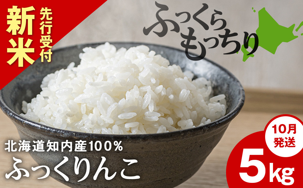 
            新米予約【10月発送】ふっくりんこ 5kg 【JA新はこだて】 知内町 ふるさと納税 こめ 北海道産お米 北海道米 美味しいお米 北海道産米 ブランド米
          