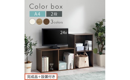
                  【完成品＋設置付き】カラーボックス 2段 固定棚（選べる3色）カラーボックス 2段 A4 横置き 縦置き 約 幅40cm 高さ70cm 奥行30cm 収納棚 おしゃれ 本棚 大容量 スリム ラック 棚 AKONBR920126
                