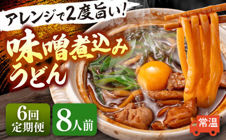 【6回定期便】 味噌煮込みうどん 8人前 うどん【配達不可：離島】[AEAP040]