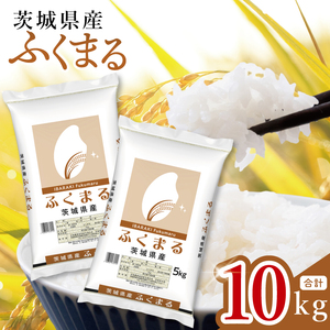 【数量限定】茨城県産 ふくまる10kg（5kg×2袋）【お米 ごはん ふくまる おにぎり ごはん 茨城県 水戸市】(JB-29)