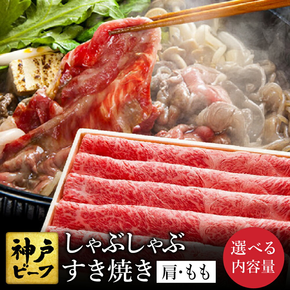 【ふるさと納税】神戸牛 すき焼き・しゃぶしゃぶ用 肩 もも 計600g入り 選べる1～3パック / 牛肉 すき焼き肉 霜降り 但馬牛 黒毛和牛 国産牛 しゃぶしゃぶ肉 すき焼きセット すきやき 肉 すき焼き用肉 すき焼肉 神戸ビーフ【但馬牛太田家】【好評につき2月以降順次発送】