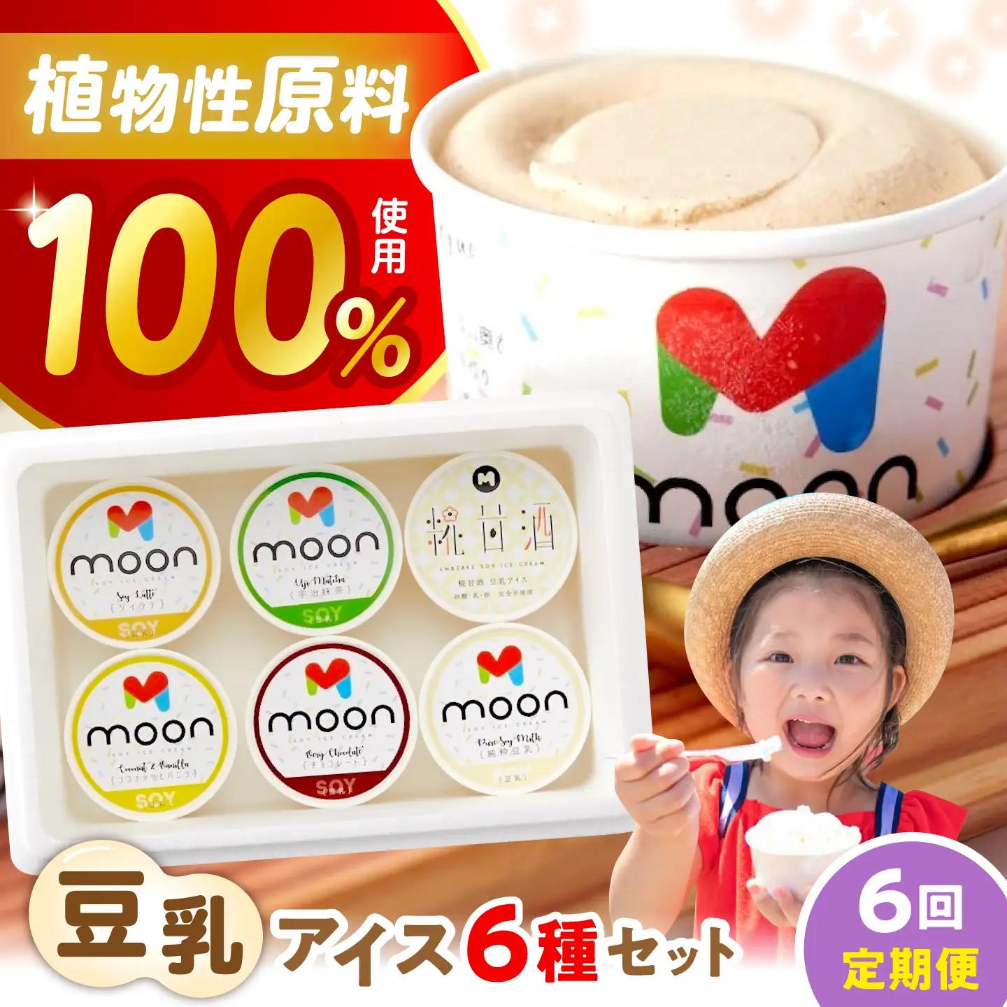 【全6回】豆乳アイス 6個[AQBB006]  アイス 豆乳アイス 定期便
