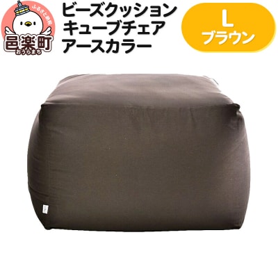 ビーズクッション キューブチェア Lサイズ アースカラー ブラウン|09_flx-020101g