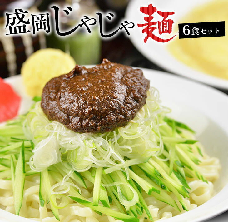 【ふるさと納税】盛岡のソウルフードを堪能できる盛岡じゃじゃ麺6食セット
