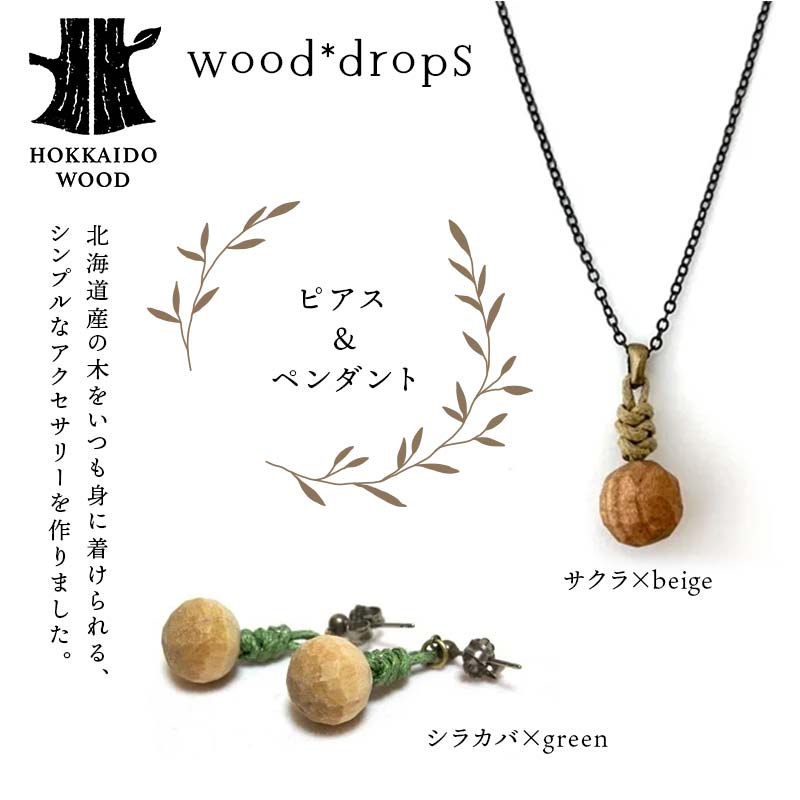 wood*dropsピアス＆ペンダントのセット <シラカバ×green & サクラ×beige> HOKKAIDO WOOD  F6S-740
