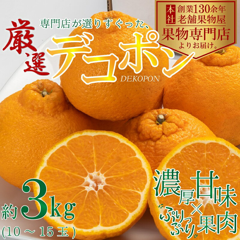 【ふるさと納税】【2026年3月上旬より順次発送】厳選！濃厚ぷりっぷり「デコポン」約3kg フルーツ デザート 甘い 果物類 みかん 柑橘類 手で剥ける 果皮 甘味 果肉 肉厚 ジューシー 専門店 美味しい　お届け：2026年3月上旬～4月下旬