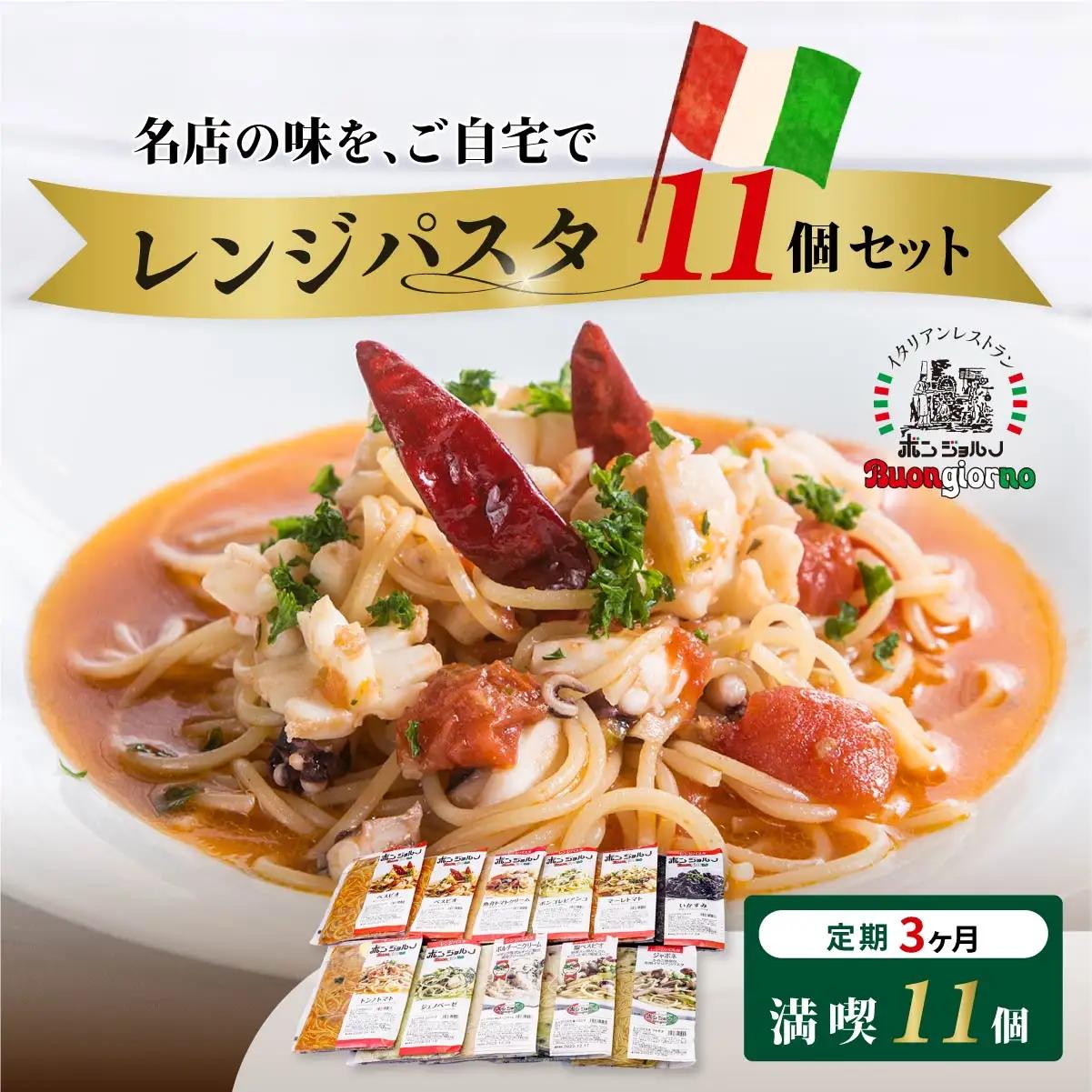 レンジパスタ 10種 11個 定期便3ヶ月 パスタ