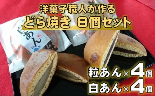 
                  洋菓子職人が作る どら焼き 8個 詰め合わせ（ 粒あん 白あん ） 食べ比べ セット 和菓子 どらやき あんこ スイーツ ギフト プレゼント 贈答用 贈り物 お祝い 包装 ラッピング のし 熨斗 お菓子 菓子 おかし おやつ デザート 焼き菓子 1万円 以下 10000円 以内 高知県 黒潮町 父の日 [0970]
                
