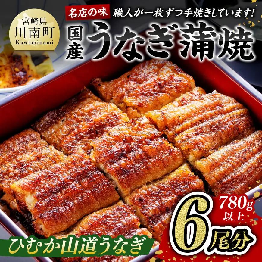【名店の味！宮崎県産鰻】 ひむか山道うなぎ蒲焼６尾分（780ｇ以上） うなぎ 蒲焼
