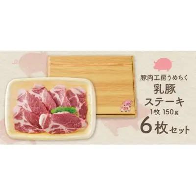 Z04-06 乳豚ステーキ6枚 豚肉 
