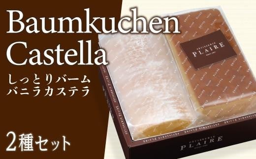 
洋菓子ギフト　バニラ香るしっとりバーム＆バニラカステラ 焼菓子 スイーツ バウムクーヘン
