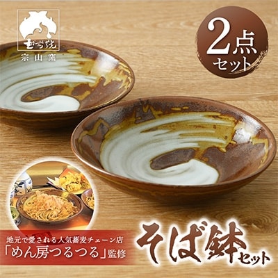 【越前焼・福井の名店シリーズ】「めん房つるつる」監修そば鉢(2点セット)【1118780】