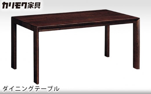 【カリモク家具】 ダイニングテーブル【DU5110モデル】