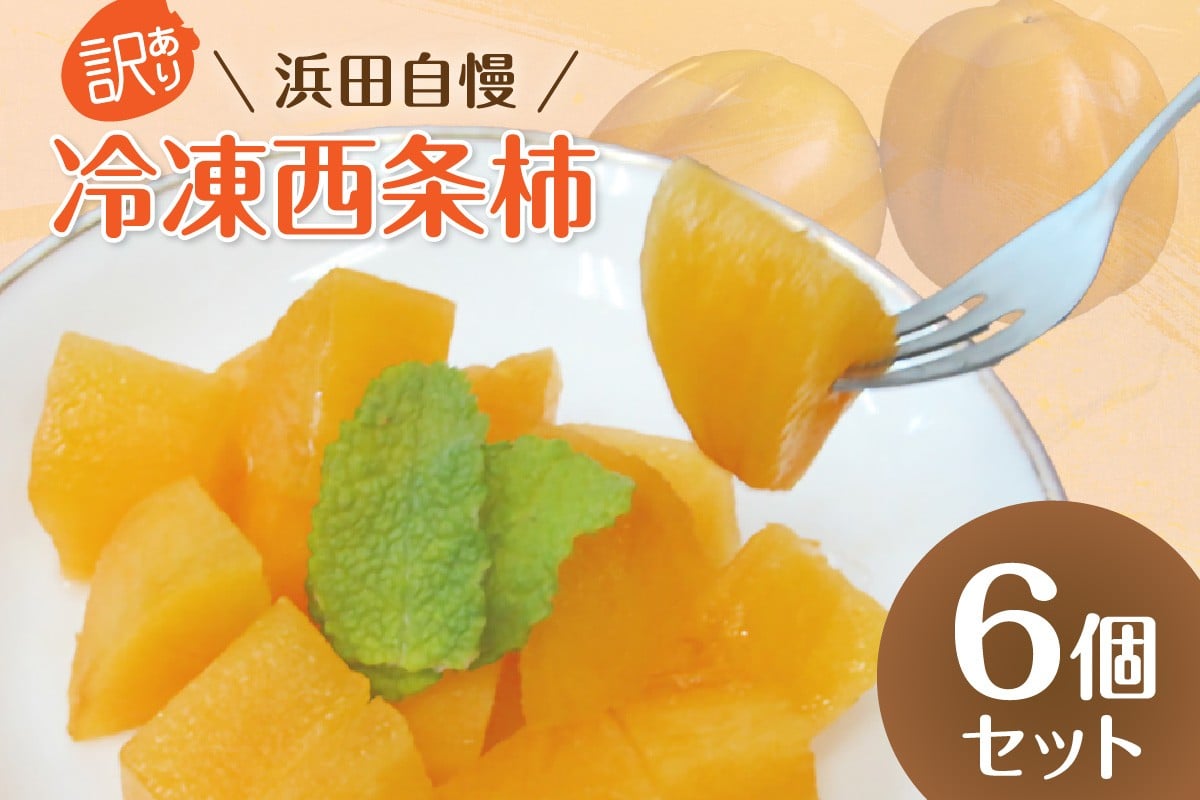 
                  浜田自慢 訳あり 冷凍西条柿6個セット シャーベット 訳アリ 西条柿 おやつ 島根県産 個包装 デザート【145_2077】
                