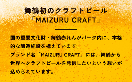 舞鶴ＣＲＡＦＴ クラフトビール 330ml×6本セット 飲み比べ ビール クラフトビール 地ビール