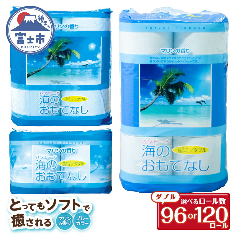 【ふるさと納税】 選べるロール数 トイレットペーパー 海のおもてなし ダブル 120ロール(2R×60P)/120ロール(4R×30P)/96ロール(12R×8P) 再生紙100％ マリンの香り ブルー リサイクル 日用品 日用雑貨 消耗品 備蓄 防災 静岡県 富士市 [sf001-133-139]