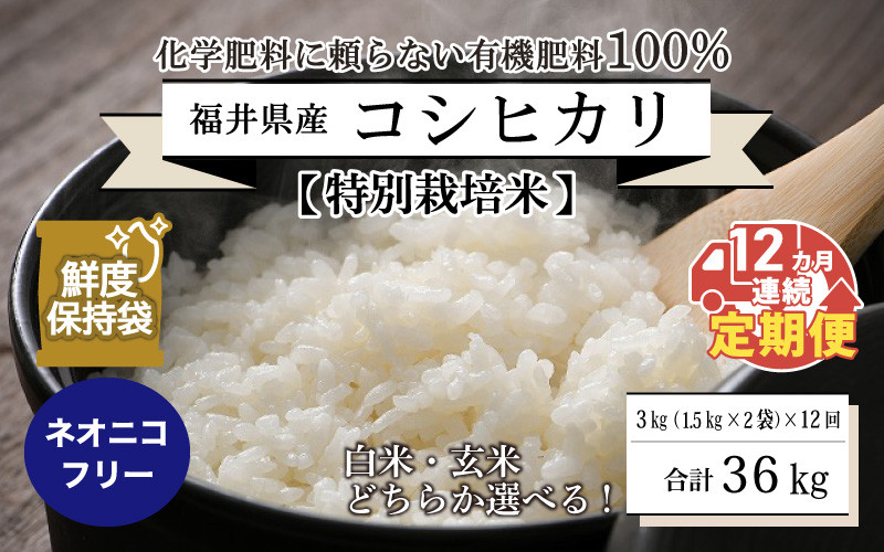 
            【先行予約】【令和7年産・新米】【12ヶ月連続お届け】【特別栽培米】福井県産 コシヒカリ 1.5kg × 2袋 計3kg ～化学肥料にたよらない100%の有機肥料～ ネオニコフリー スタンドパック 【保存に便利】【2025年10月上旬以降順次発送予定】 [H-13401]
          