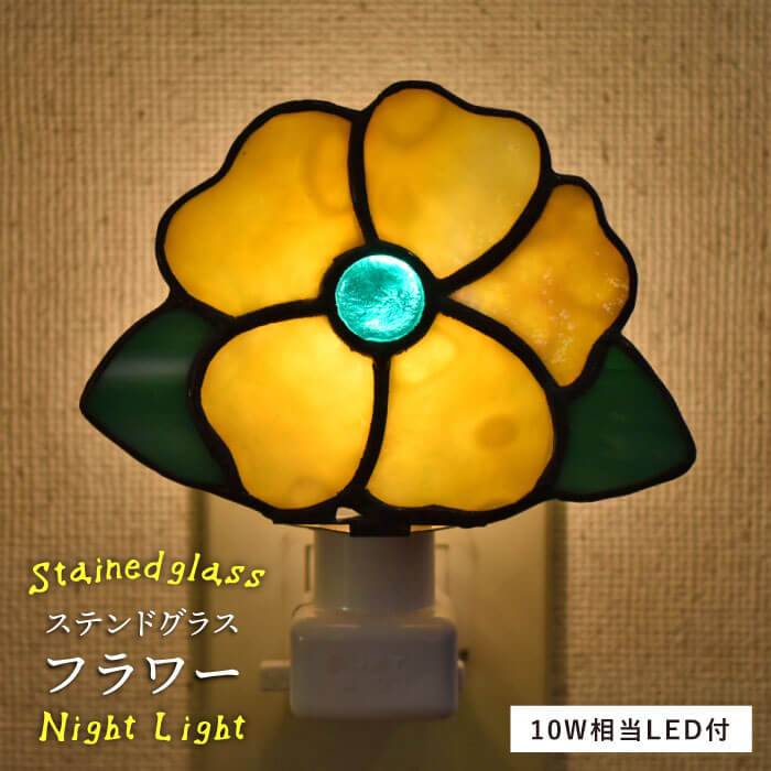 【ふるさと納税】ステンドグラスナイトライト SNL-2 花【アトリエエトルリア】 [ARF031] 20000円