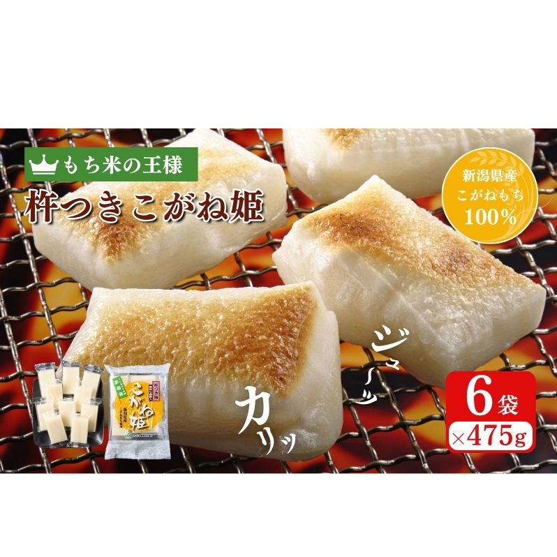 切り餅 こがね姫シングルパック 10枚入475g×6袋 (新潟県上越市産コガネモチ使用) 切餅 もち 餅 こがね姫 シングルパック 個別包装 新潟県 上越市