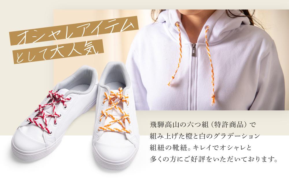 【伝統工芸品】飛騨高山の六つ組(特許商品)で組み上げたグラデーション組紐の靴紐！（橙と白）｜組ひも 靴ひも ファッション 人気 おすすめ おしゃれ かわいい 小物 飛騨高山の伝統工芸品がおしゃれなアク