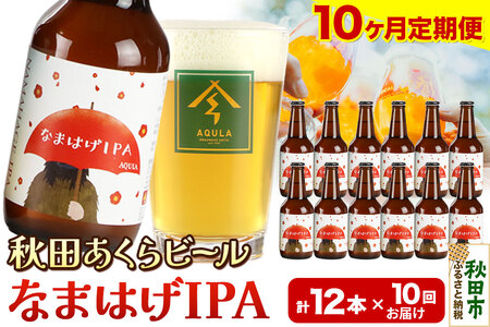 《定期便10ヶ月》【秋田の地ビール】秋田あくらビール なまはげIPA 12本セット(330ml×計12本)