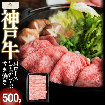 
                  神戸牛肩ロースしゃぶしゃぶすき焼き 500g(トレー)FS31【1671526】
                