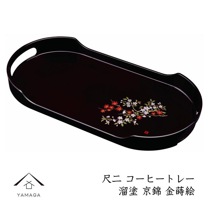 【ふるさと納税】コーヒートレー 36cm 溜塗り 京錦【YG23】