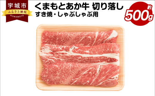 
くまもとあか牛 切り落し すき焼・しゃぶしゃぶ用 約500g×1パック 和牛 牛肉
