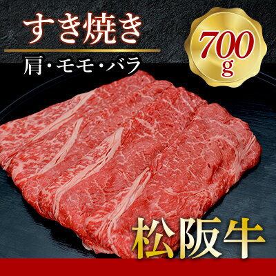 【ふるさと納税】515 松阪牛すき焼き（肩・モモ・バラ）700g