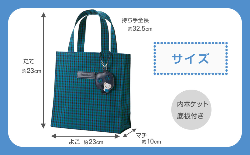 トートバッグS（青系ファミリアチェック）【2026年1月下旬以降順次お届け予定】