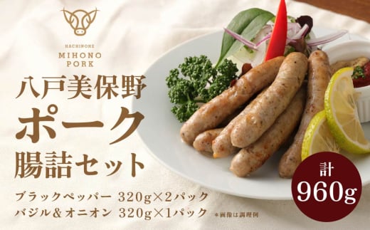 八戸 美保野ポーク 腸詰（ブラックペッパー バジル＆オニオン）320g×3