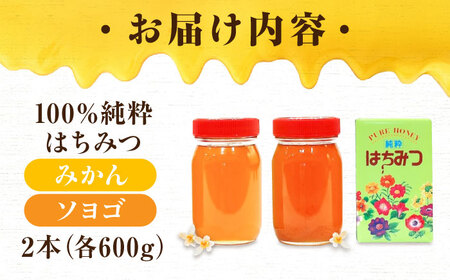 重森養蜂場のはちみつ 大容量2種2本セット（ソヨゴ・みかん各600g×1本）蜂蜜 ハチミツ お取り寄せ グルメ 三次市/重森養蜂場[APBO002]