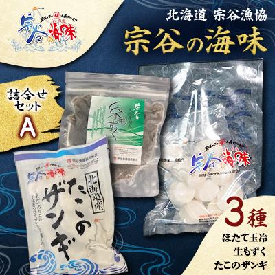 ふるさと納税 稚内市 【宗谷の海味】海鮮詰合せセット A ( ホタテ玉冷 生もずく たこのザンギ )  北海道 宗谷漁協