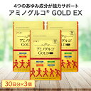 【ふるさと納税】アミノグルコGOLD EX 90日分（30日分×3袋） グルコサミン プロテオグリカン II型コラーゲン イミダゾールペプチド エラスチン サプリメント　 静岡市