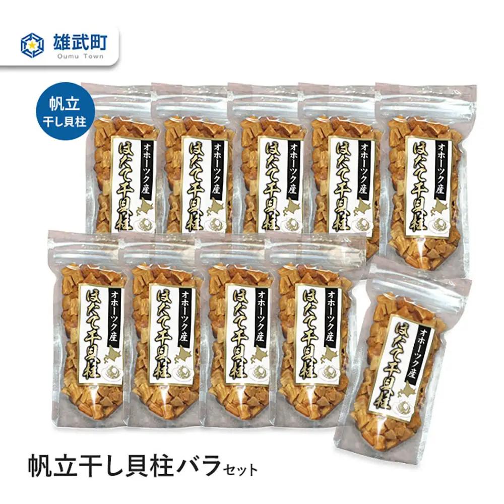 帆立干し貝柱バラセット10入【0312102】