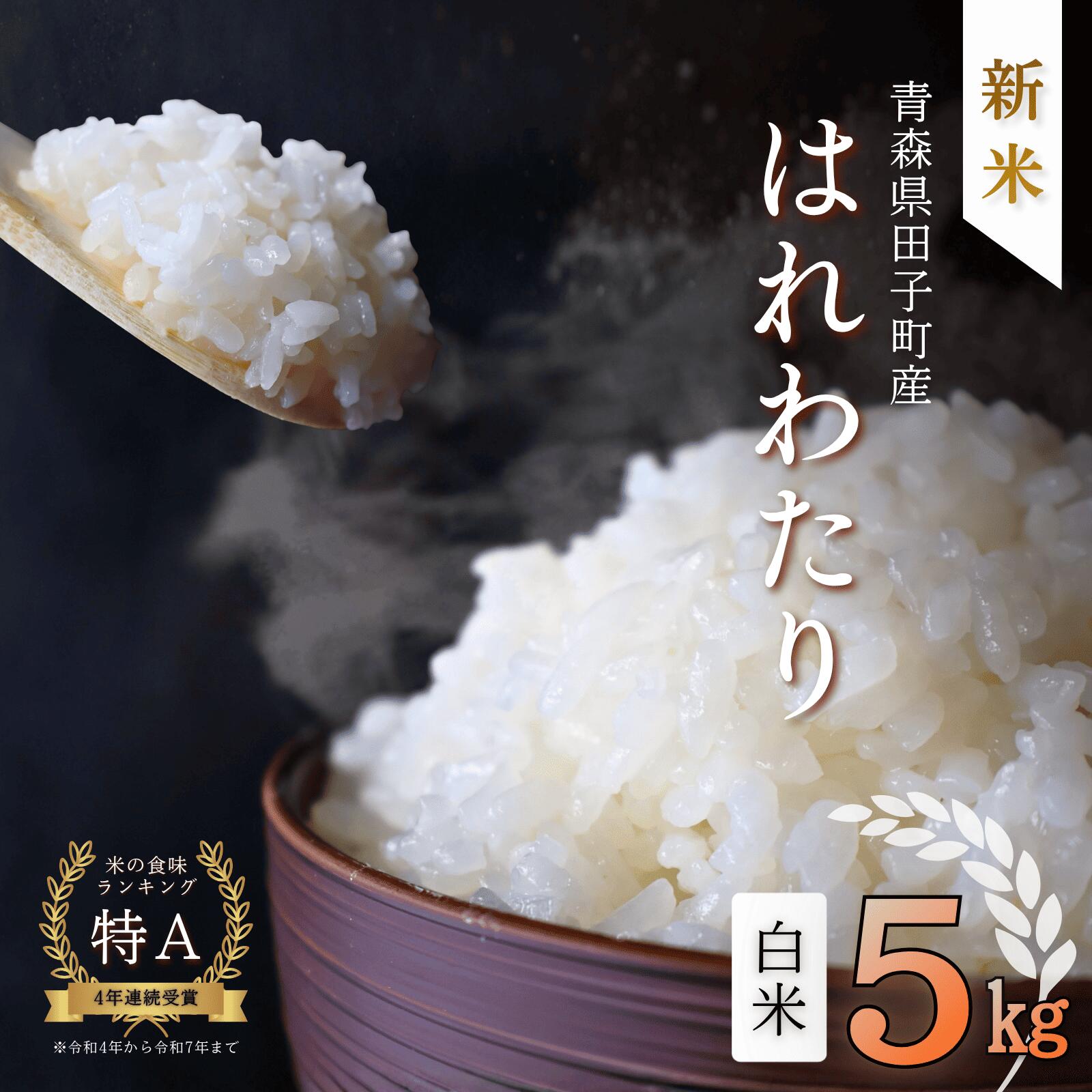 【ふるさと納税】青森県田子町産　はれわたり白米5kg　出荷開始：11月1日〜3月31日