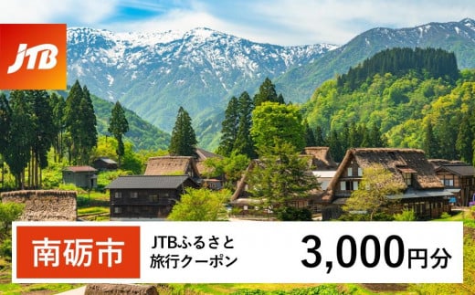 【南砺市】JTBふるさと旅行クーポン（Eメール発行）（3,000円分）