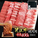 【ふるさと納税】 近江牛 赤身 焼肉用 400g （贈答用黒箱）ブランド牛 牛肉 高級 人気 国産 楽天 寄付 返礼品 お歳暮 ギフト プレゼント お祝い 贈り物 ふるさと納税 C28 いろは精肉店