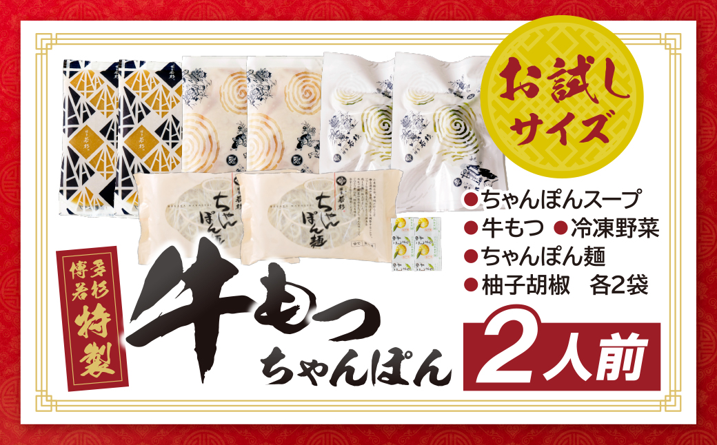 博多若杉もつちゃんぽん　2食セット 2食セット