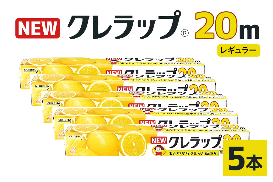 NEWクレラップ 20ｍ レギュラー 5本セット 日用品 30cm 30センチ 20メートル クレハ ニュークレラップ 切りやすい パッと切れる キッチン用品 台所 まとめ買い 76-JB