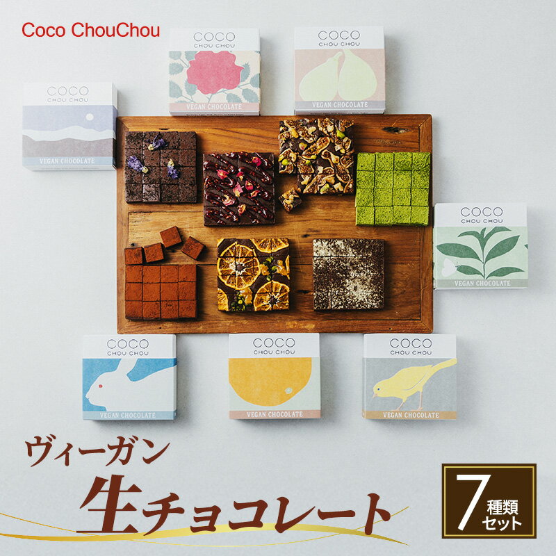 【ふるさと納税】Coco ChouChou　ヴィーガン生チョコレート7種類セット スイーツ お菓子 植物性素材のみ