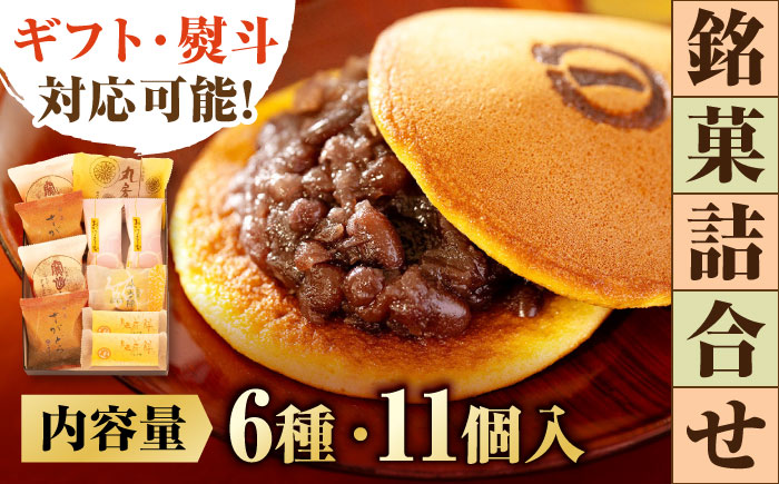 【ギフトにもおすすめ！】銘菓詰合せ（6種11個入） / 佐賀県 / 有限会社菓心まるいち [41AABY018]