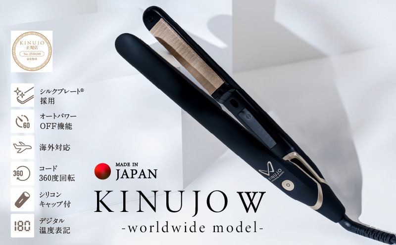 【JALふるさと納税限定】KINUJO ヘアアイロン ワールドワイドモデル ブラック 絹女 国内製造 日本製 一人暮らし【国内製造 日本製 取扱説明書付き 1年間の保証 温度調節 140 〜 220℃ 美容家電 ギフト プレゼント 誕生日 結婚祝い 内祝い 新生活 一人暮らし】