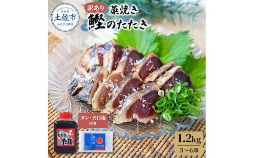 
										
										訳あり藁焼き鰹たたき 1.2kg（3～6節） 1200g 鰹 藁焼き カツオ たたき 鰹のたたき かつおのたたき カツオのたたき 鰹のタタキ かつお 高知 つまみ かつおたたき 刺身 たれ 塩 訳アリ
									