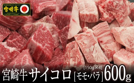 ＜宮崎牛＞2種類の部位を堪能！サイコロ肉 600g※90日以内発送【B463】	