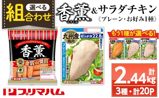 
            【組み合わせを選べる！】香薫あらびきポークとサラダチキン2種　プレーン＋＜スモーク・ハーブ・柚子こしょう＞の詰合せ！ 冷蔵 高タンパク ヘルシー ダイエット 筋トレ にもオススメ！
          